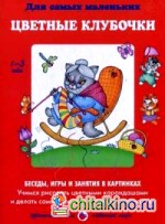 Цветные клубочки: Учимся рисовать цветными карандашами и делать самые простые картинки-аппликации. Учебно-методическое пособие