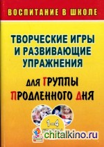 Творческие игры и развивающие упражнения для группы продленного дня: 1-4 классы