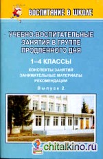 Учебно-воспитательные занятия в группе продленного дня: 1-4 класс. Выпуск 2