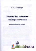 Учение без мучения: Безударные гласные. Учебно-методическое пособие