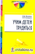 Учим детей трудиться: В контексте новых ФГТ