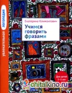 Учимся говорить фразами