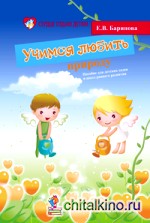 Учимся любить природу: Пособие для детских садов и школ раннего развития