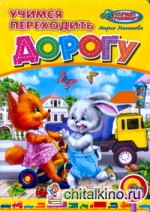 Учимся переходить дорогу