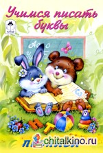 Учимся писать буквы: Прописи