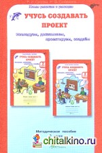 Учусь создавать проект: 2 класс. Методическое пособие. ФГОС