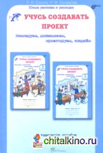 Учусь создавать проект: 3 класс. Методика. ФГОС