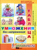 Умножение без напряжения