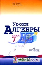 Уроки алгебры в 7 классе: Книга для учителя