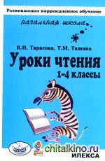 Уроки чтения: 1-4 классы