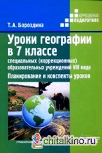 Уроки географии в 7 классе специальных (корректирующих) образовательных учреждений VIII вида: Планирование и конспекты уроков