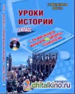 Уроки истории с применением информационных технологий: 5 класс (+ CD-ROM)