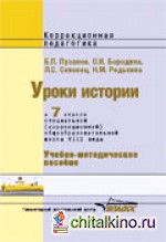 Уроки истории в 7 классе для специальных (коррекционных) школ VIII вида: Учебно-методическое пособие