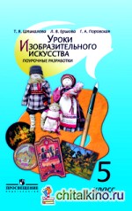 Уроки изобразительного искусства: Поурочные разработки. 5 класс. ФГОС