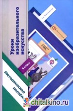 Уроки изобразительного искусства: 6 класс. Методическое пособие. ФГОС
