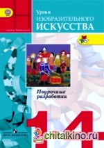 Уроки изобразительного искусства: 1-4 класс. Поурочные разработки. ФГОС