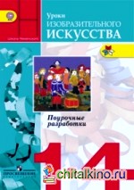 Уроки изобразительного искусства: 1-4 класс. Поурочные разработки. ФГОС