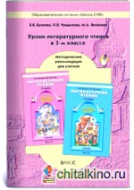 Уроки литературного чтения по книге «В одном счастливом детстве»: Методические рекомендации для учителя. 3 класс. ФГОС