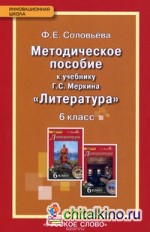 Уроки литературы: 6 класс. Методическое пособие. К учебнику Меркина Г. С. ФГОС