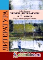 Уроки литературы в 5 классе: Поурочные разработки (к учебнику В. Я. Коровиной). ФГОС