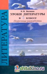 Уроки литературы в 6 классе: Поурочные разработки (к учебнику В. Я. Коровиной). ФГОС