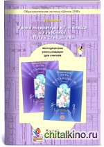 Уроки литературы в 7-м классе по учебнику «Путь к станции «Я»: Методические рекомендации для учителя