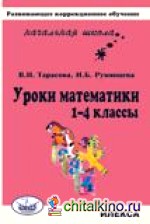 Уроки математики: 1-4 класс