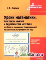 Уроки математики: Конспекты занятий и дидактический материал для 1 класса специальных (коррекционных) образовательных учреждений VIII вида
