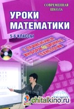 Уроки математики с применением информационных технологий: 5-6 классы (+ CD-ROM)