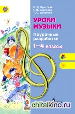 Уроки музыки: Поурочные разработки. 1-4 классы. ФГОС