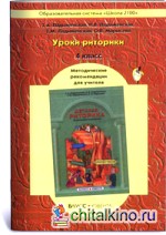 Уроки риторики: 4 класс. Методические рекомендации