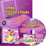 Уроки русского языка с применением информационных технологий: 6 класс. Методическое пособие (+ CD-ROM)