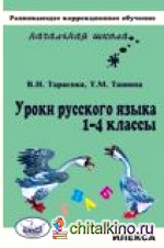 Уроки русского языка: 1-4 классы