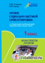 Уроки социально-бытовой ориентировки в специальной (коррекционной) общеобразовательной школе: 1 класс. Конспекты уроков