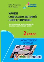 Уроки социально-бытовой ориентировки в специальной (коррекционной) общеобразовательной школе: 2 класс. Конспекты уроков