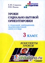 Уроки социально-бытовой ориентировки в специальной (коррекционной) общеобразовательной школе III и IV вида: 3 класс. Конспекты уроков
