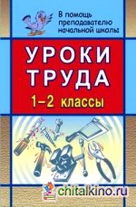 Уроки труда: 1-2 классы