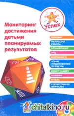 Успех: Мониторинг достижения детьми планируемых результатов (+ CD-ROM)