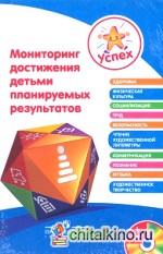 Успех: Мониторинг достижения детьми планируемых результатов (+ CD-ROM)