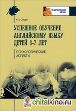 Успешное обучение английскому языку детей 3-7 лет: Психологические аспекты его усвоения. Учебно-методическое пособие
