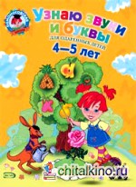 Узнаю звуки и буквы: для детей 4-5 лет
