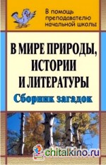 В мире природы, истории и литературы: 1-4 класс. Сборник загадок