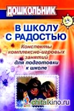 В школу с радостью: Конспекты комплексно-игровых занятий для подготовки к школе