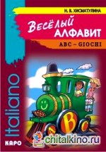 Веселый алфавит: Игры с буквами итальянского алфавита