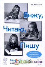 Вижу, Читаю, Пишу: Конспекты занятий по обучению грамоте дошкольников подготовительной группы ДОУ