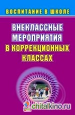 Внеклассные мероприятия в коррекционных классах