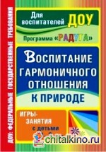 Воспитание гармоничного отношения к природе: Программа «Радуга». Игры-занятия с детьми 2-3 лет