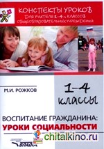 Воспитание гражданина: уроки социальности: Конспекты уроков для учителя 1-4 классов общеобразовательных учреждений
