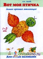 Вот моя птичка: Самая простая аппликация. Книга для бесед и занятий с детьми раннего возраста. Учебно-методическое пособие