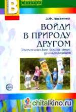 Войди в природу другом: Экологическое воспитание дошкольников